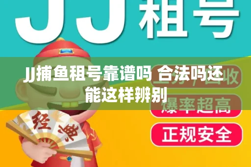 JJ捕鱼租号靠谱吗 合法吗还能这样辨别