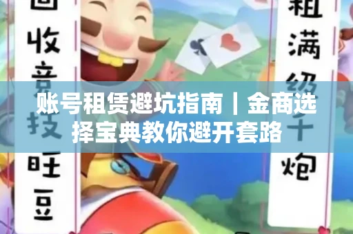 账号租赁避坑指南｜金商选择宝典教你避开套路