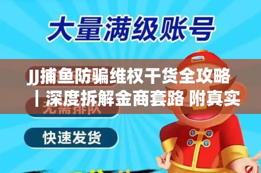 JJ捕鱼防骗维权干货全攻略｜深度拆解金商套路 附真实操作案例